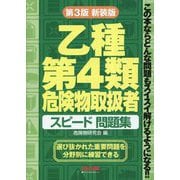 乙種第4類危険物取扱者 スピード問題集 第3版新装版 [単行本]