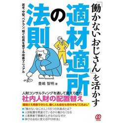 「働かないおじさん」を活かす適材適所の法則 [単行本]