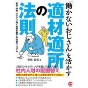 「働かないおじさん」を活かす適材適所の法則 [単行本]
