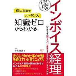 ヨドバシ.com - 個人事業主 フリーランス 知識ゼロからわかる 図解