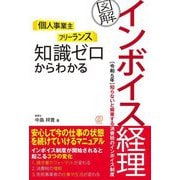 個人事業主 フリーランス 知識ゼロからわかる 図解 インボイス経理 [単行本]
