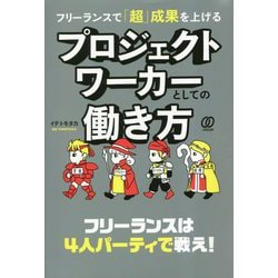 フリーランスで「超」成果を上げる プロジェクトワーカーとしての働き方 [単行本]