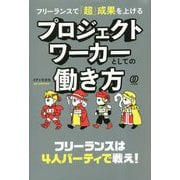 フリーランスで「超」成果を上げる プロジェクトワーカーとしての働き方 [単行本]