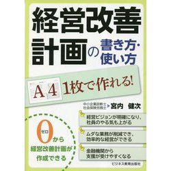A4 1枚で作れる!経営改善計画の書き方・使い方 [単行本]
