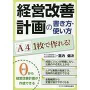 A4 1枚で作れる!経営改善計画の書き方・使い方 [単行本]