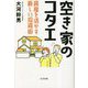 空き家のコタエ―資産を活かす新しい投資術 [単行本]