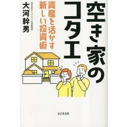 空き家のコタエ―資産を活かす新しい投資術 [単行本]