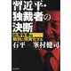 習近平・独裁者の決断 [単行本]