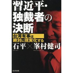 習近平・独裁者の決断 [単行本]