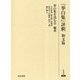 『挙白集』評釈 和文篇(研究叢書) [全集叢書]