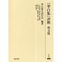 『挙白集』評釈 和文篇(研究叢書) [全集叢書]