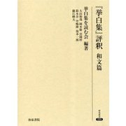 『挙白集』評釈 和文篇(研究叢書) [全集叢書]