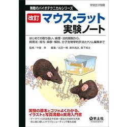 改訂　マウス・ラット実験ノート(実験医学別冊　無敵のバイオテクニカルシリーズ) [単行本]