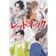 レッドネック(ハルキ文庫) [文庫]