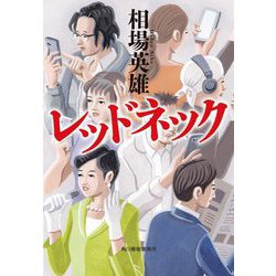 レッドネック(ハルキ文庫) [文庫]