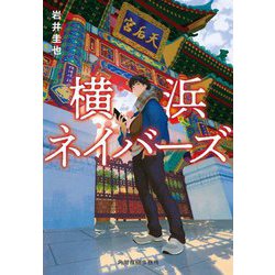 横浜ネイバーズ(ハルキ文庫) [文庫]