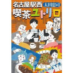 名古屋駅西 喫茶ユトリロ―龍(とおる)くんは引っ張りだこ(ハルキ文庫) [文庫]