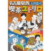 名古屋駅西 喫茶ユトリロ―龍(とおる)くんは引っ張りだこ(ハルキ文庫) [文庫]