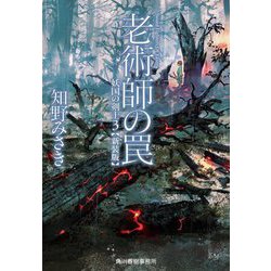 老術師の罠―妖国の剣士〈3〉 新装版 (ハルキ文庫) [文庫]