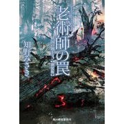 老術師の罠―妖国の剣士〈3〉 新装版 (ハルキ文庫) [文庫]