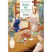 失恋に効くローズマリー―神楽坂スパイス・ボックス〈2〉(ハルキ文庫) [文庫]