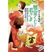 贋富くじと若さま―煮売屋なびきの謎解き仕度(時代小説文庫) [文庫]