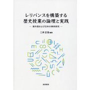 レリバンスを構築する歴史授業の論理と実践―諸外国および日本の事例研究 [単行本]