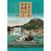 イタリアの文化と日本―日本におけるイタリア学の歴史 [単行本]