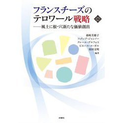 フランスチーズのテロワール戦略―風土に根づく新たな価値創出(文化とまちづくり叢書) [単行本]