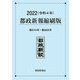 都政新報縮刷版 第6754号～第6850号〈2022(令和4年)〉 [単行本]