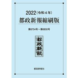 都政新報縮刷版 第6754号～第6850号〈2022(令和4年)〉 [単行本]