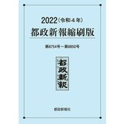 都政新報縮刷版 第6754号～第6850号〈2022(令和4年)〉 [単行本]