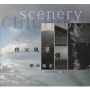 秩父風景 [単行本]