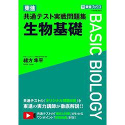 東進 共通テスト実戦問題集 生物基礎 [全集叢書]