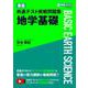 東進 共通テスト実戦問題集 地学基礎 [全集叢書]