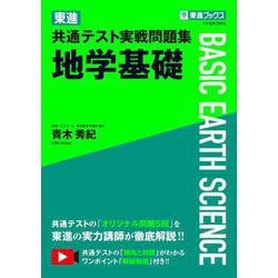 東進 共通テスト実戦問題集 地学基礎 [全集叢書]