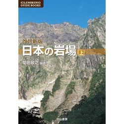 ヨドバシ.com - 日本の岩場〈上巻〉 改訂新版 [単行本] 通販【全品無料 