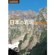 日本の岩場〈上巻〉 改訂新版 [単行本]