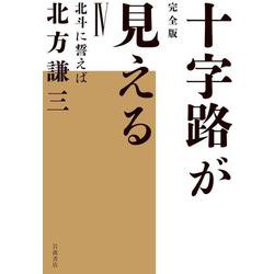 北斗に誓えば(完全版 十字路が見える<Ⅳ>) [全集叢書]