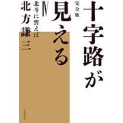 北斗に誓えば(完全版 十字路が見える<Ⅳ>) [全集叢書]