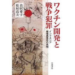 ワクチン開発と戦争犯罪―インドネシア破傷風事件の真相 [単行本]