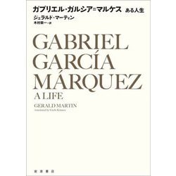 ガブリエル・ガルシア=マルケス―ある人生 [単行本]