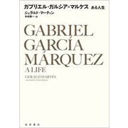 ガブリエル・ガルシア=マルケス―ある人生 [単行本]