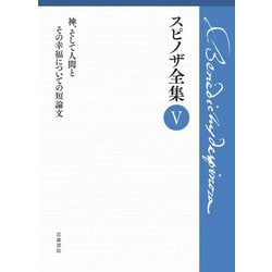 神、そして人間とその幸福についての短論文(スピノザ全集〈5〉) [全集叢書]