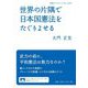 世界の片隅で日本国憲法をたぐりよせる(岩波ブックレット) [全集叢書]