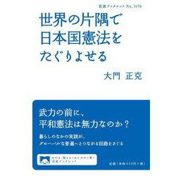 世界の片隅で日本国憲法をたぐりよせる(岩波ブックレット) [全集叢書]