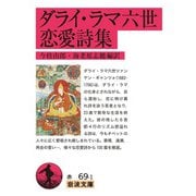 ダライ・ラマ六世恋愛詩集(岩波文庫) [文庫]