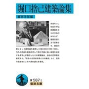 堀口捨己建築論集(岩波文庫) [文庫]