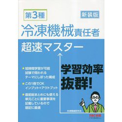 第3種冷凍機械責任者 超速マスター 新装版 [単行本]