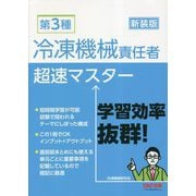 第3種冷凍機械責任者 超速マスター 新装版 [単行本]